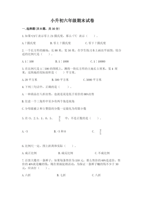 小升初六年级期末试卷精品含答案.docx