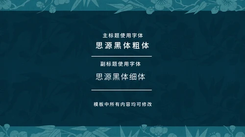 中纹之美梅竹双清纹通用PPT模板