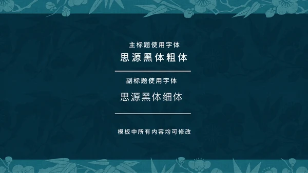中纹之美梅竹双清纹通用PPT模板