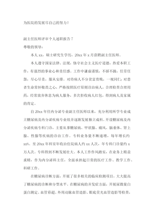 副主任医师评审个人述职报告(13篇).docx