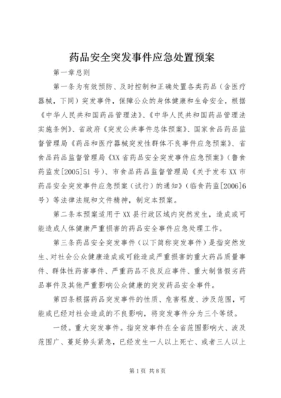 药品安全突发事件应急处置预案 (2).docx