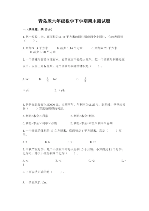 青岛版六年级数学下学期期末测试题精品（名师推荐）.docx