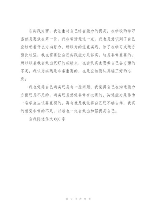 自我陈述作文600字5篇.docx
