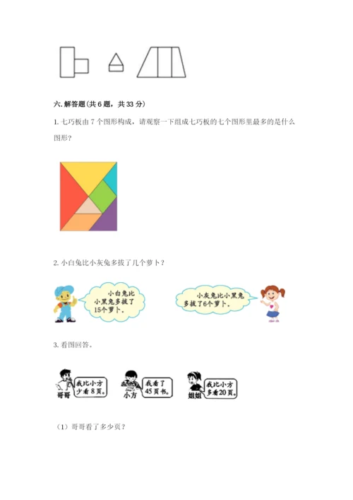 一年级下册数学期末测试卷及完整答案【历年真题】.docx