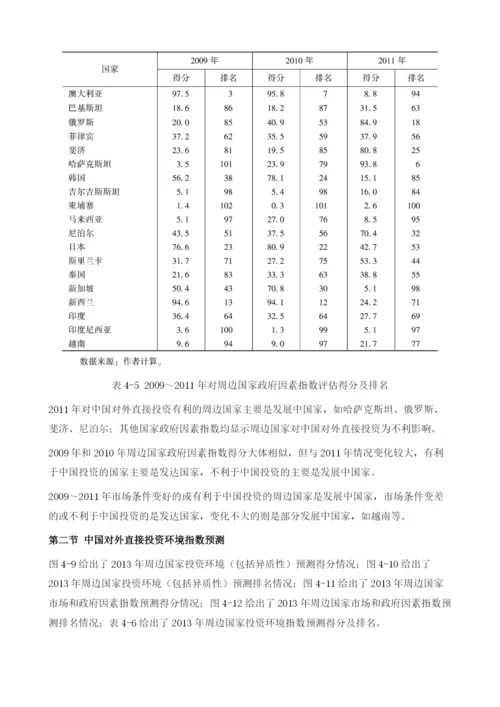 中国周边投资环境评估与预测.docx