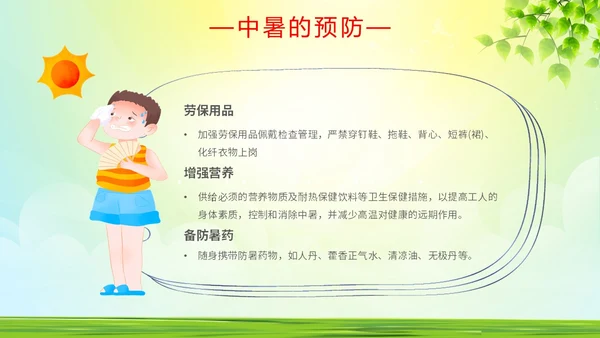 绿色简约做好夏季四防确保安全生产普及夏季四防知识培训PPT