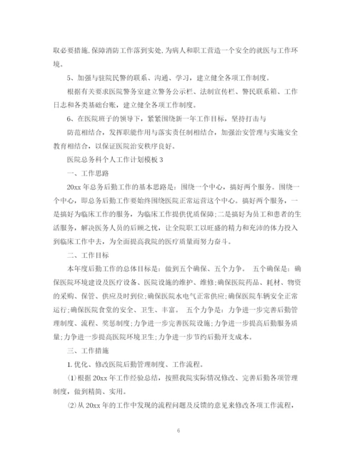 精编之医院总务科个人工作计划模板.docx