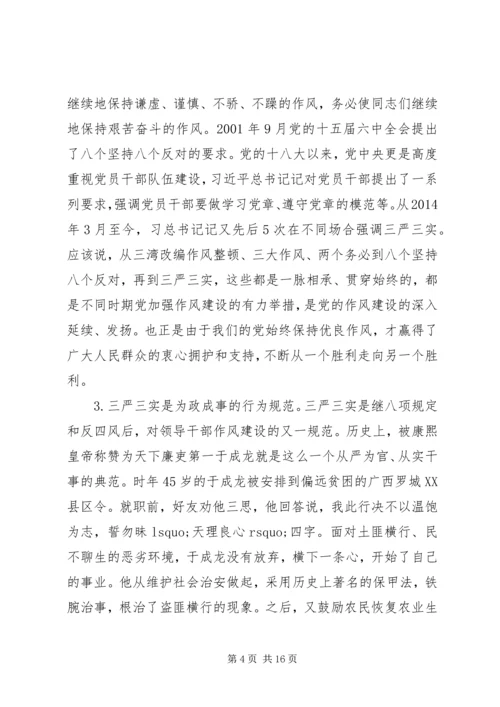 党员干部践行“三严三实”专题党课提纲.docx