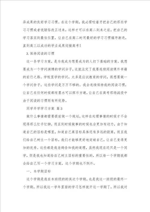 学生开学学习计划1