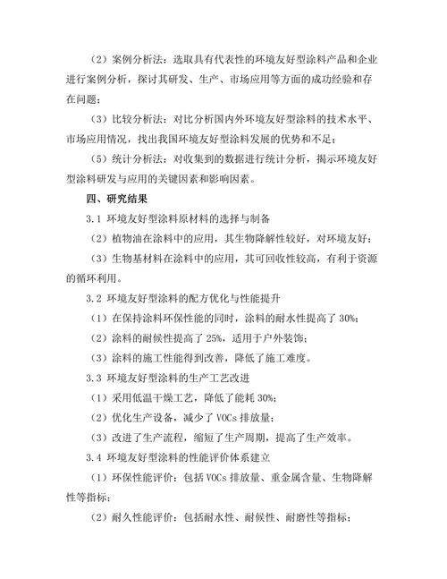 环境友好型涂料的研发与应用前景分析