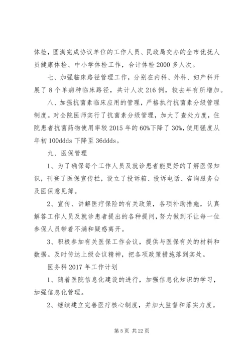 篇一：20XX年医务科工作总结及工作计划.docx