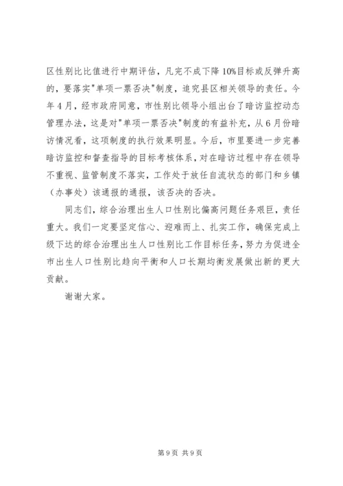 出生人口性别比问题工作会议的讲话.docx