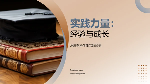 实践力量：经验与成长