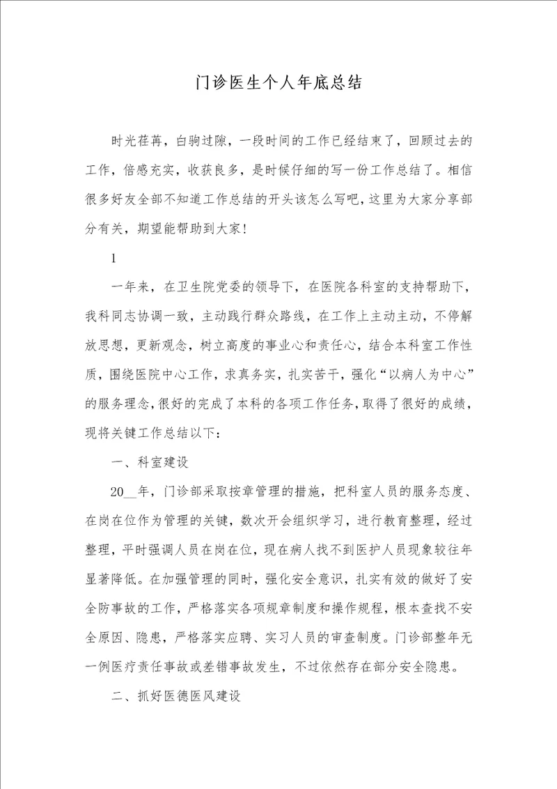 2021年门诊医生个人年底总结