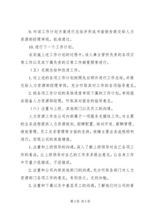 人事主管的工作计划.docx