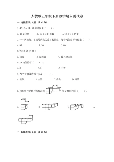 人教版五年级下册数学期末测试卷精品【名校卷】.docx