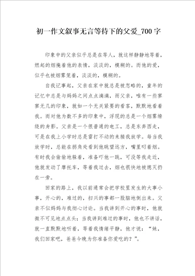 初一作文叙事无言等待下的父爱700字