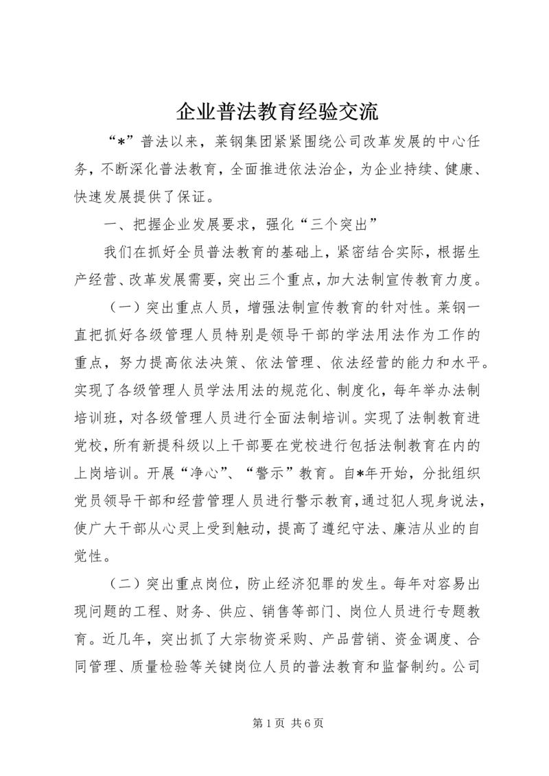 企业普法教育经验交流 (2).docx