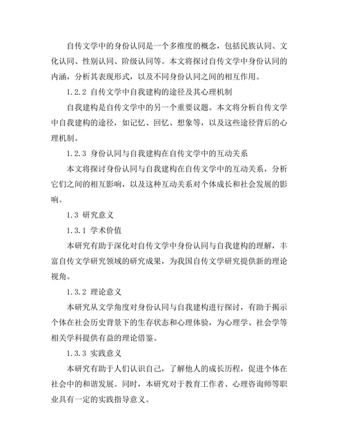 自传文学中的身份认同与自我建构