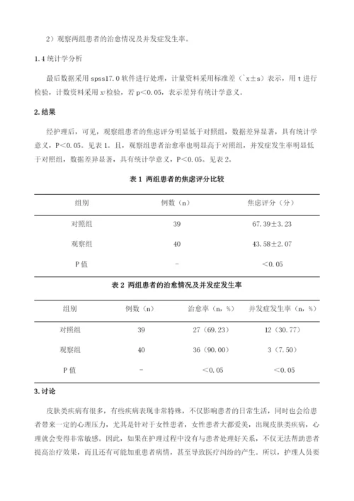 护患沟通技巧在皮肤科护理中的应用及效果探讨.docx