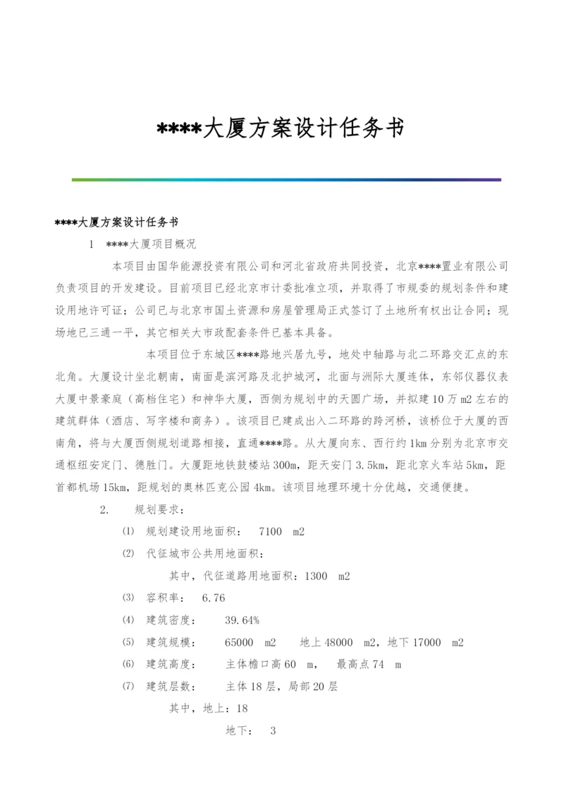 大厦方案设计任务书.docx