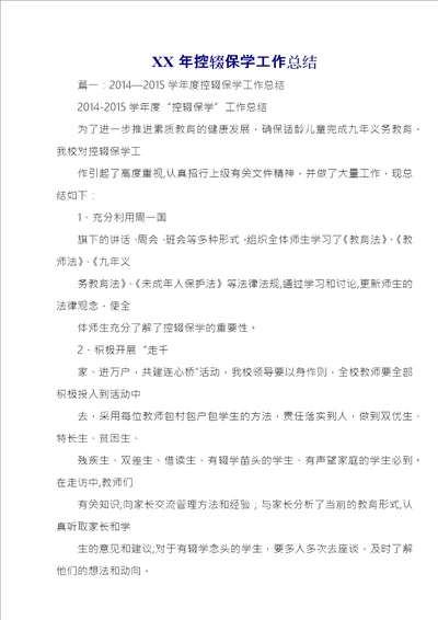 XX年控辍保学工作总结