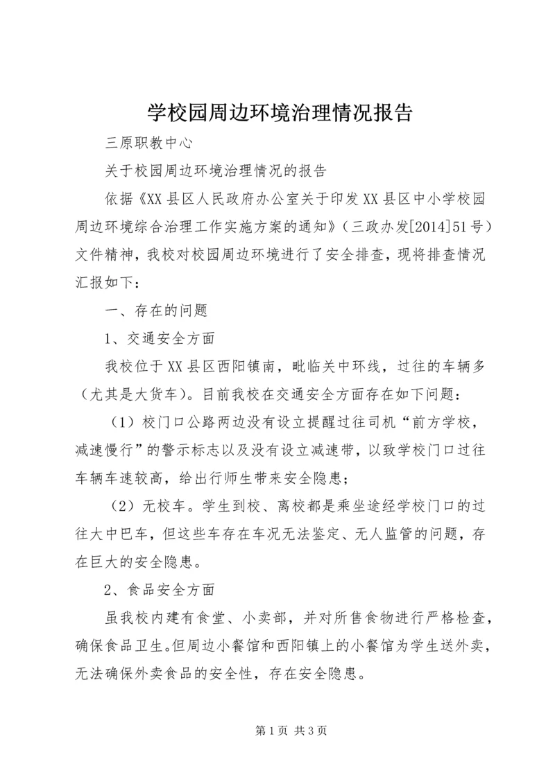 学校园周边环境治理情况报告 (2).docx