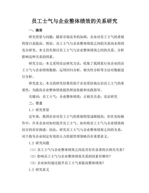 员工士气与企业整体绩效的关系研究