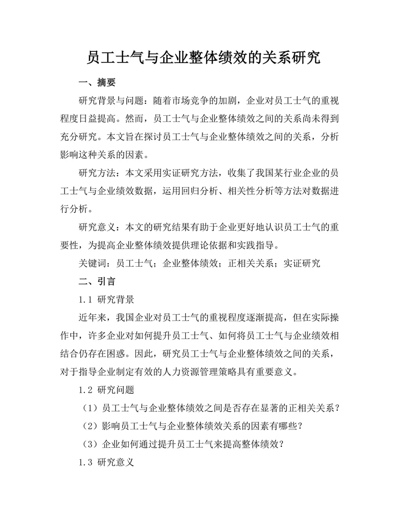 员工士气与企业整体绩效的关系研究