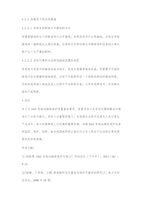 35kV变电站主设备继电保护存在的问题及对策.docx