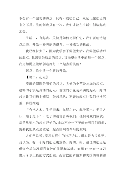 以起点为话题的议论文.docx