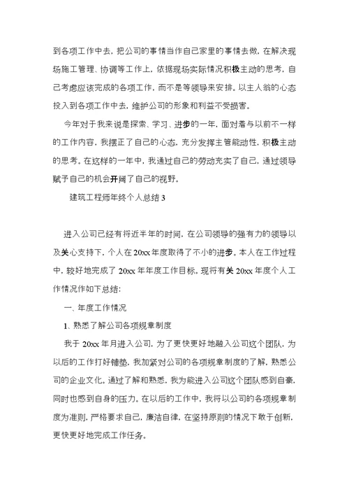 建筑工程师年终个人总结