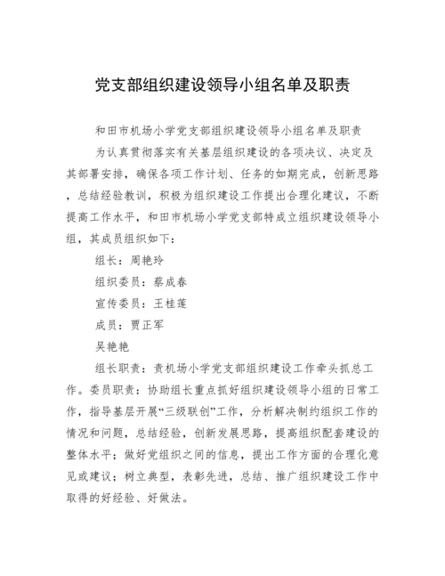 党支部组织建设领导小组名单及职责.docx