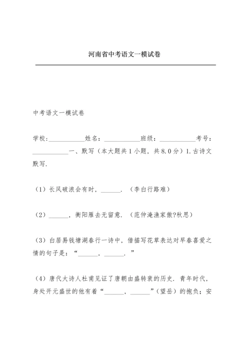 河南省 中考语文一模试卷.docx