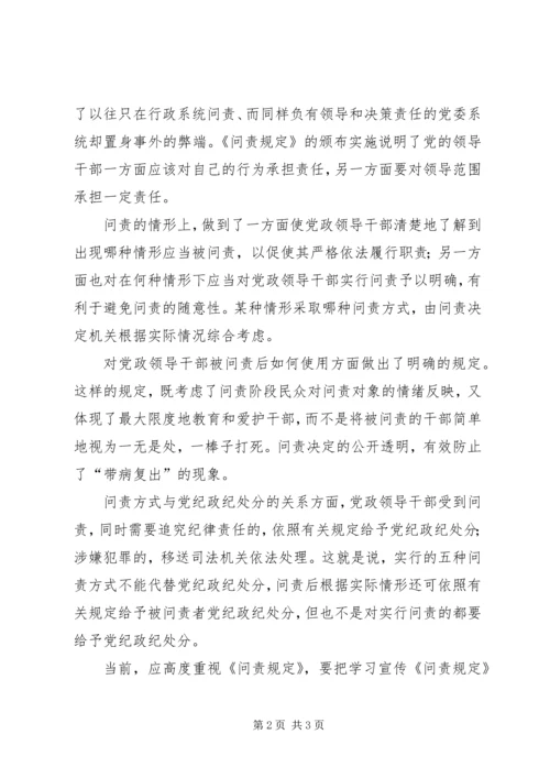 学习党政领导干部问责制心得体会 (6).docx