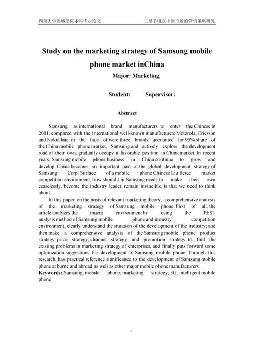 三星手机在中国市场的营销策略研究本科生毕业论文.docx