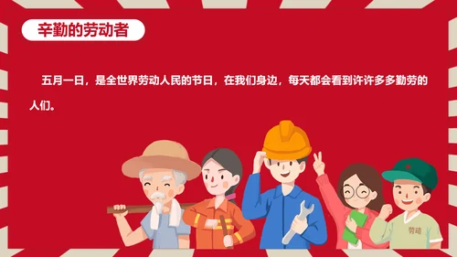 热爱劳动五一劳动节主题班会PPT课件