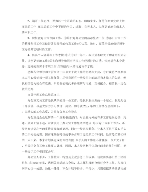 精编之文员年度工作参考总结范文.docx