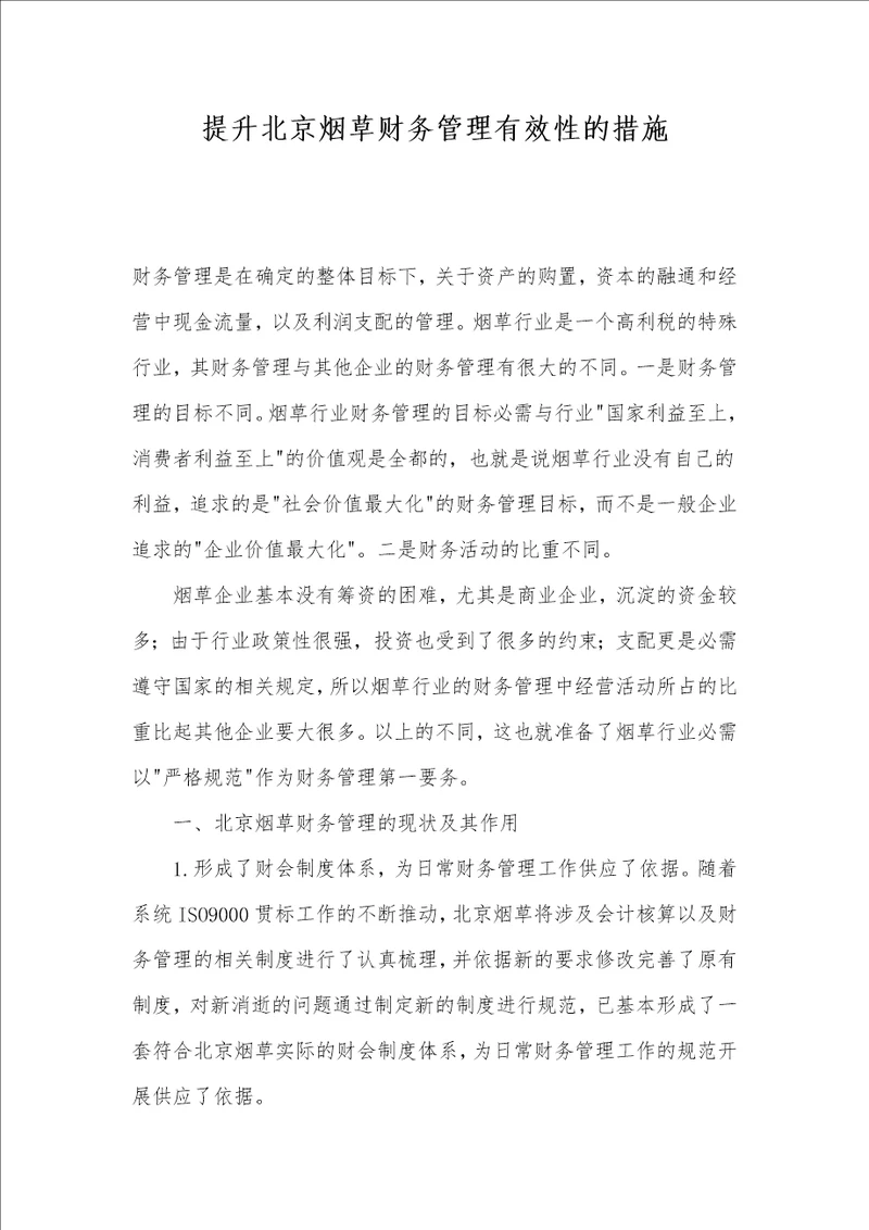 提升北京烟草财务管理有效性的措施