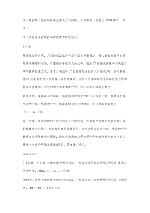 心理护理模式对冠脉CT检查患者的影响分析.docx