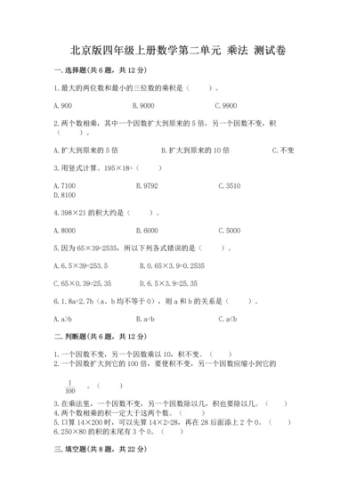 北京版四年级上册数学第二单元 乘法 测试卷【含答案】.docx