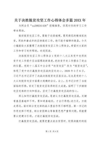 关于决胜脱贫攻坚工作心得体会多篇某年.docx