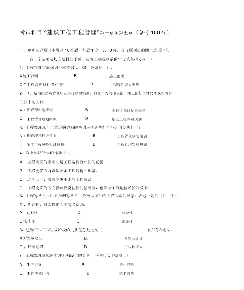 江南大学阶段性机考建设工程项目管理第1阶段测试题