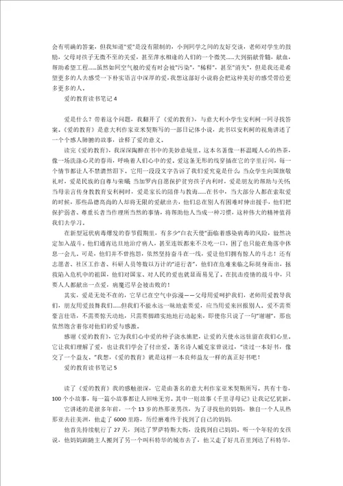 爱的教育读书笔记15篇1