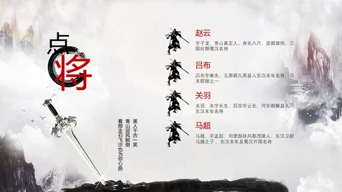 仗剑天涯古代侠客三国点将台武侠PPT模板