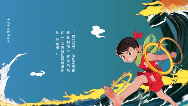 哪吒闹海通用PPT模板
