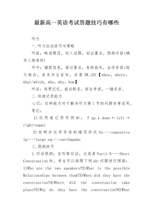 最新高一英语考试答题技巧有哪些.docx