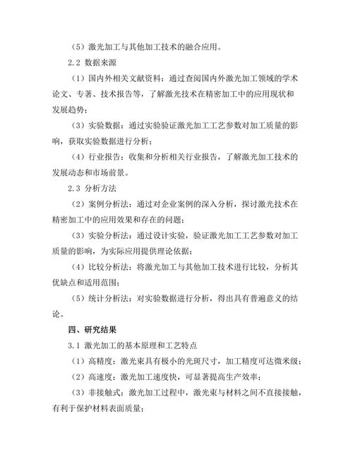 激光技术在精密加工中的应用研究