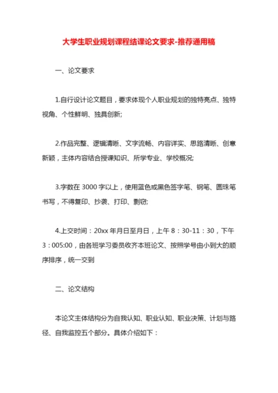 大学生职业规划课程结课论文要求.docx