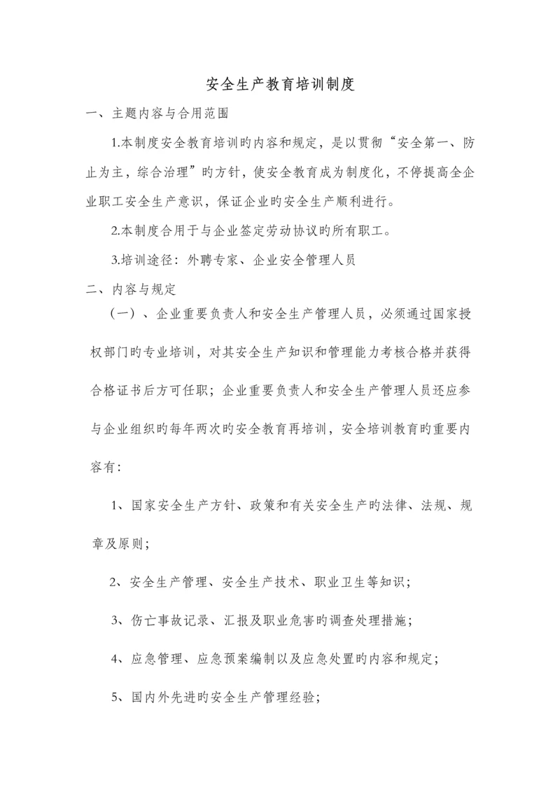 化工涂料企业-安全生产教育培训制度.docx